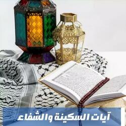 رقية شرعية لدفع السقم و الهم و الغم بإذن الله تعالى