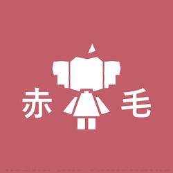 Akage (赤毛)
