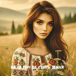 Ой на горі де стоїть земля