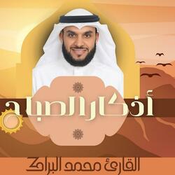 أذكار الصباح بصوت القارئ محمد البراك