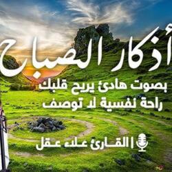 أذكار الصباح بصوت يريح قلبك - حصن بيتك ونفسك من الشيطان- القارئ علاء عقل