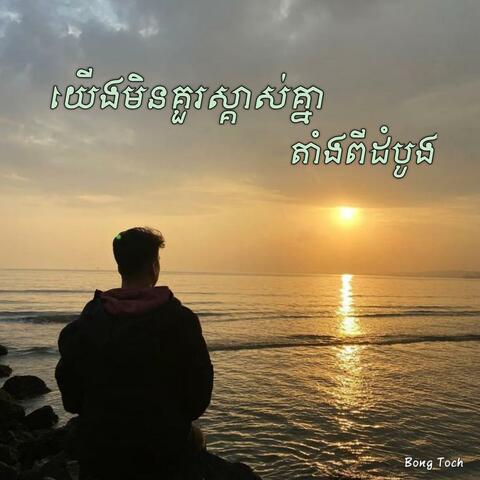 យើងមិនគួរស្គាល់គ្នាតាំងពីដំបូង