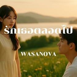 รักเธอตลอดไป