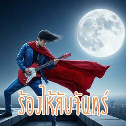 ร้องไห้กับจันทร์