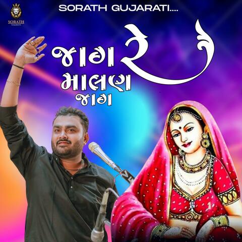Jag Re Malan Jag -જાગ રે માલણ જાગ - Jignesh Kaviraj || Ghayal Dayro 2025