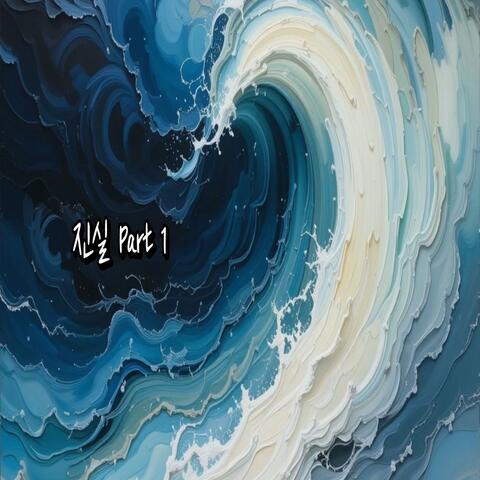 진실 part1