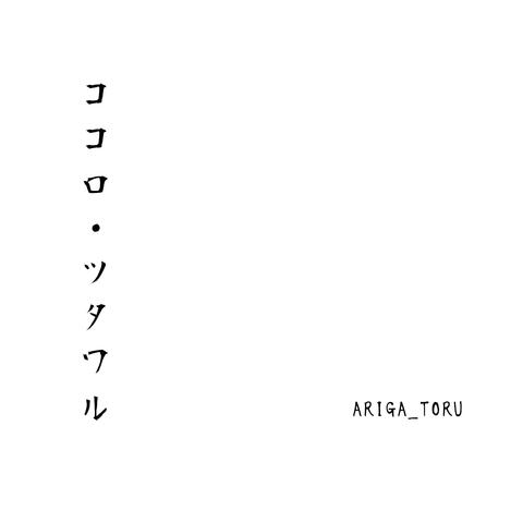 ココロ・ツタワル