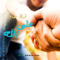 فرقة مقام على الله