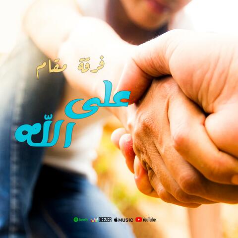 فرقة مقام على الله