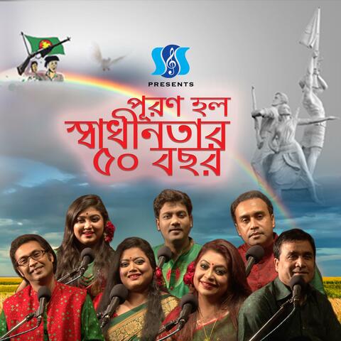 Puron Holo Shadhinotar 50 Bochor (feat. Raja Bashir, Humaira Bashir, Momin Biswas, Noshin Tabassum Saran, Ibrahim Khalil, Shahnaj Rahman Shikrity & Enamul Haque Apu)