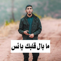 ما بال قلبك يائس