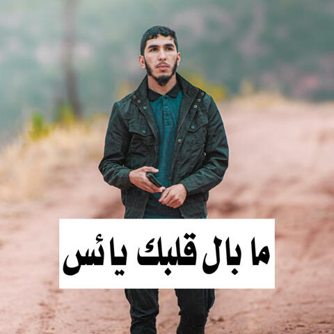 ما بال قلبك يائس