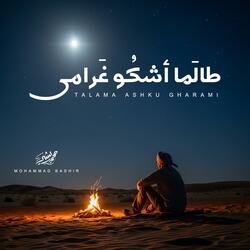 Talama Ashku Gharami | طالما أشكو غرامي