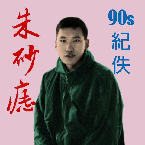 朱砂痣