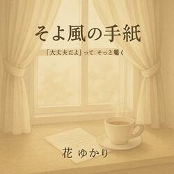 そよ風の手紙