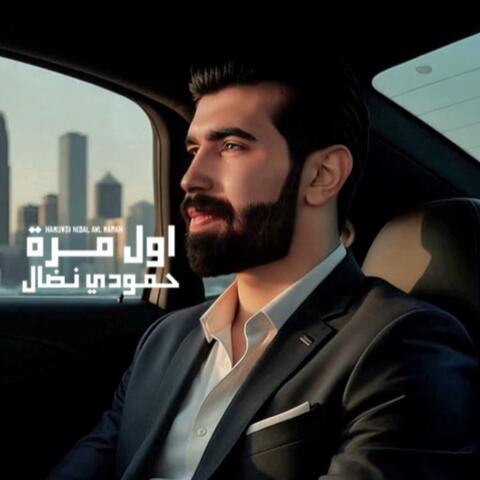 اول مرة