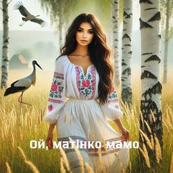 Ой, матінко мамо