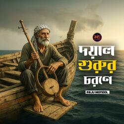 Doyal Gurur Chorone