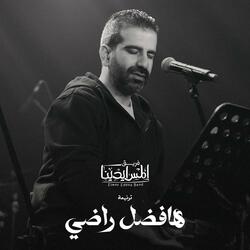 Hafdl Rady | ﻫﺎﻓﻀﻞ راضي