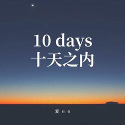 十天之内