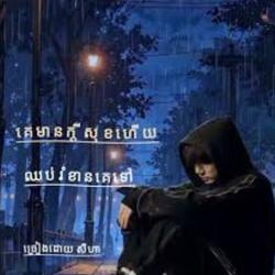 គេមានក្ដីសុខហើយឈប់រំខានគេទៅ