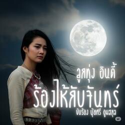 ร้องไห้กับจันทร์ (ลูกทุ่ง อินดี้)