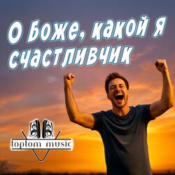 О Боже, какой я счастливчик