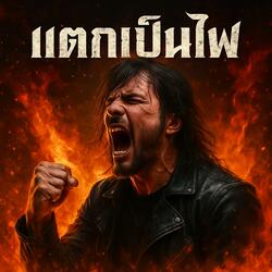 แตกเป็นไฟ