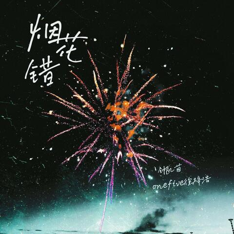 煙花錯 (feat. OneFive徐梓浩 & 钟凯茵)