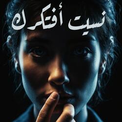 نسيت أفتكرك (لو عايزه تنسيه بلاش تفكري فيه)