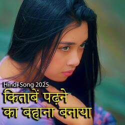 किताबें पढ़ने का बहाना बनाया