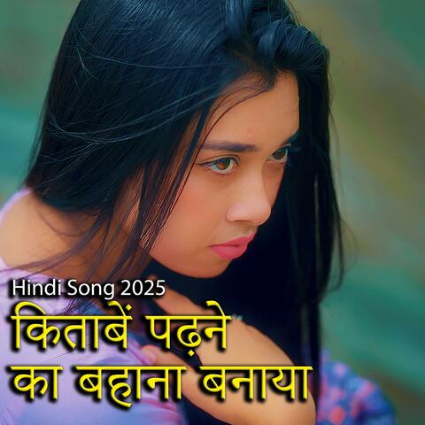 किताबें पढ़ने का बहाना बनाया
