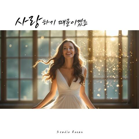 사랑하기 때문이겠죠
