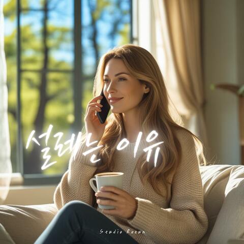 설레는 이유