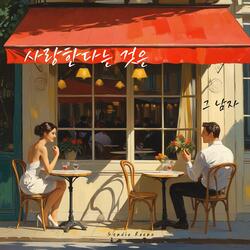사랑한다는 것은(그 남자)