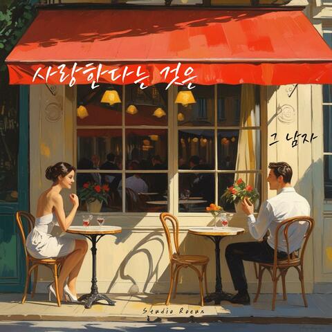 사랑한다는 것은(그 남자)