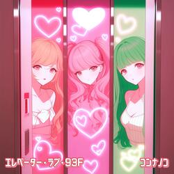 エレベーター・ラブ・93F
