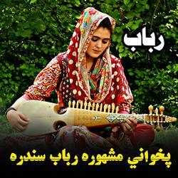 پخواني مشهوره رباب سندره || Pekhawani Mashhoora Rabab Sandara || رباب