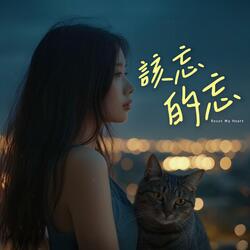 該忘的忘