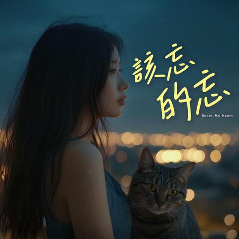 該忘的忘