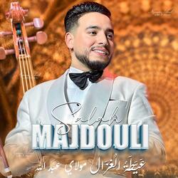 صلاح المجدولي - عَيَّطَةُ الْغَزَالِ - مولاي عبد الله
