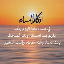 أذكار المساء بصوت هادئ و مريح