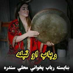 ښایسته رباب پخواني محلي سندره || Khushaysta Rabab Pekhawani Mahali Sandara || رباب