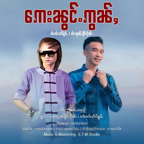 ဢေးၼွင်ႉဢွၼ်ႇ