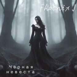 Чёрная невеста