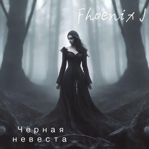 Чёрная невеста