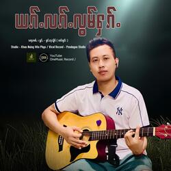 ယၵ်ႉလၵ်ႉလွမ်ႁၵ်ႉ