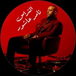 لمستك نسيت الحياه تامر عاشور