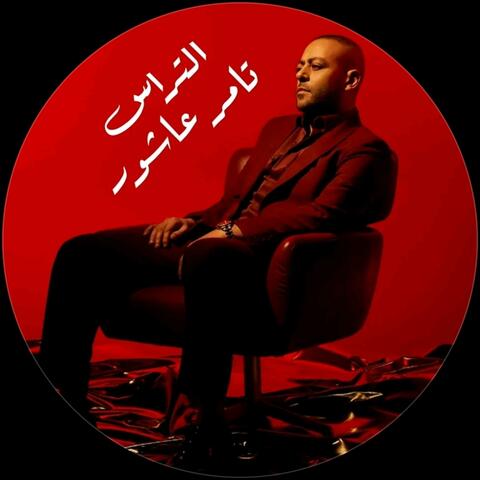لمستك نسيت الحياه تامر عاشور