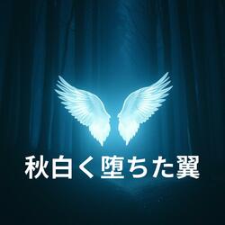 秋白く堕ちた翼